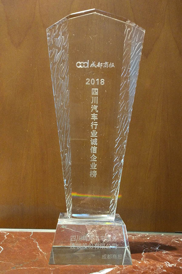 成都(dōu)商報(bào)315《2018四川汽車(chē)行(xíng)業(yè)誠信企業(yè)榜》